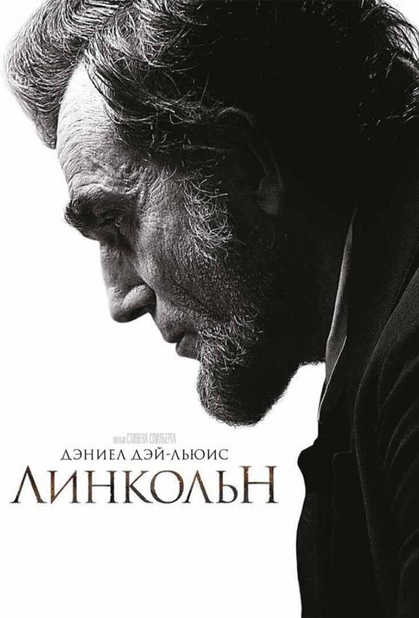 Линкольн 2012 Смотреть Онлайн Бесплатно в Хорошем Качестве