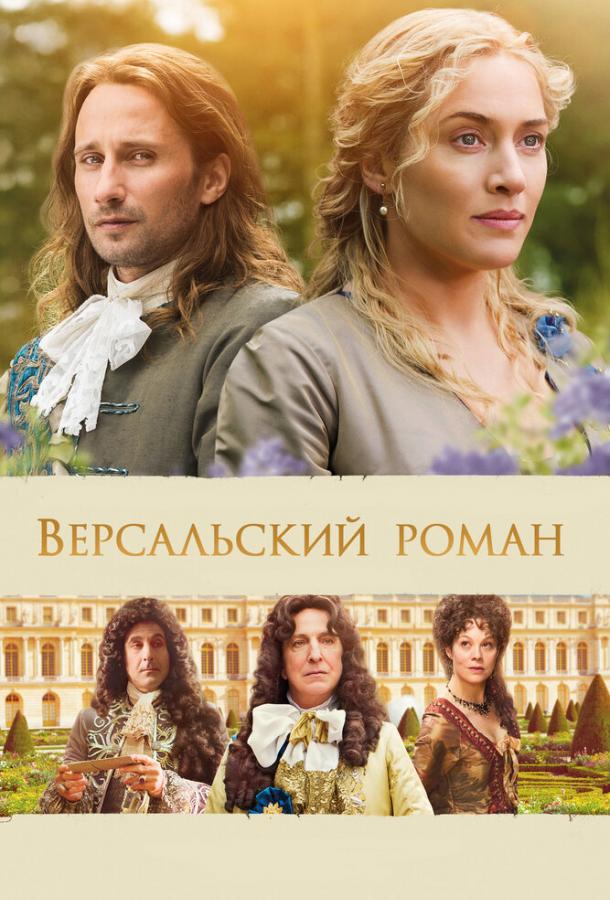 Фильм Версальский роман 2014 смотреть онлайн с Элинор Монтгомери и Маттиасом Шонартсом